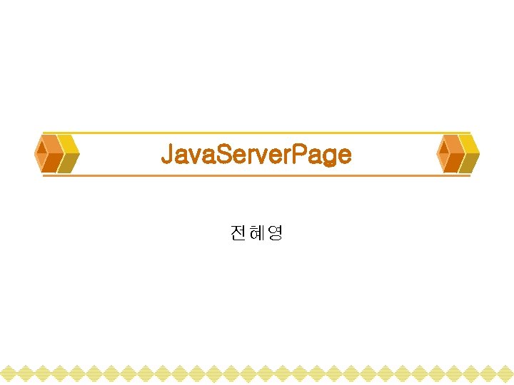 Java. Server. Page 전혜영 