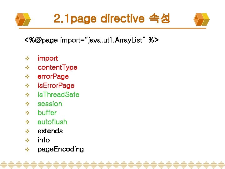 2. 1 page directive 속성 <%@page import=“java. util. Array. List” %> v v v