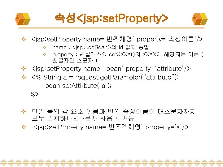 속성<jsp: set. Property> v <jsp: set. Property name=‘빈객체명’ property=‘속성이름’/> v v name : <jsp: