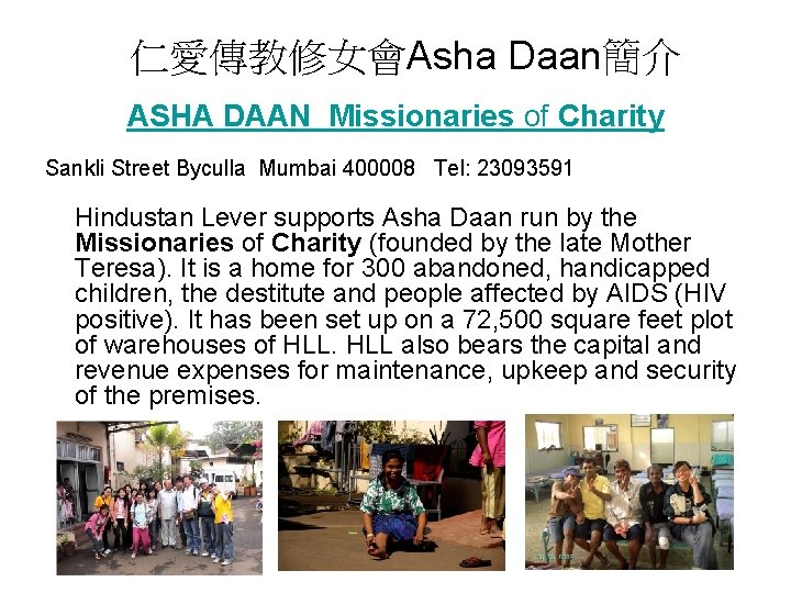 仁愛傳教修女會Asha Daan簡介 ASHA DAAN Missionaries of Charity Sankli Street Byculla Mumbai 400008 Tel: 23093591