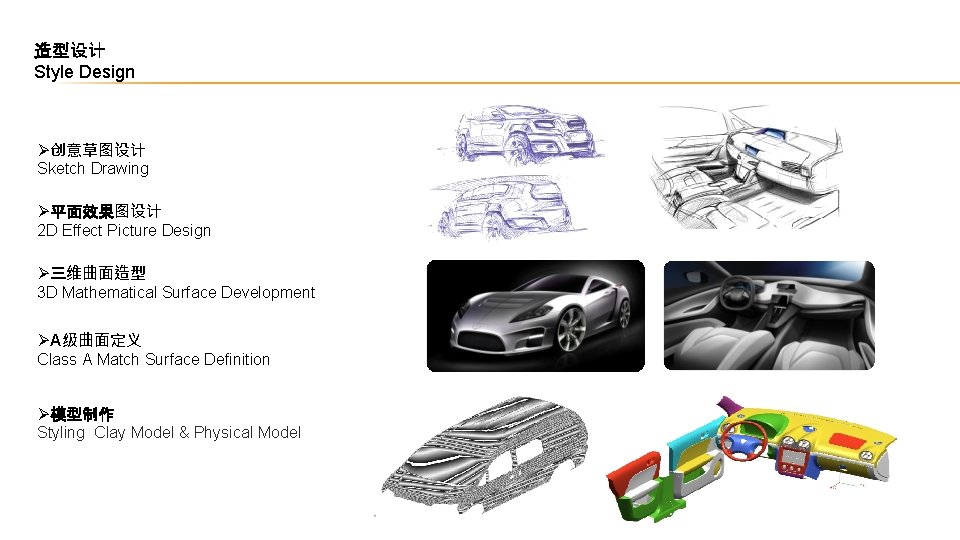 造型设计 Style Design Ø创意草图设计 Sketch Drawing Ø平面效果图设计 2 D Effect Picture Design Ø三维曲面造型 3