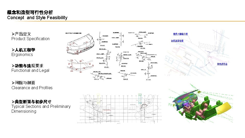 概念和造型可行性分析 Concept and Style Feasibility Ø产品定义 Product Specification Ø人机 程学 Ergonomics Ø功能与法规要求 Functional and