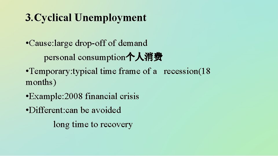 3. Cyclical Unemployment • Cause: large drop-off of demand personal consumption个人消费 • Temporary: typical