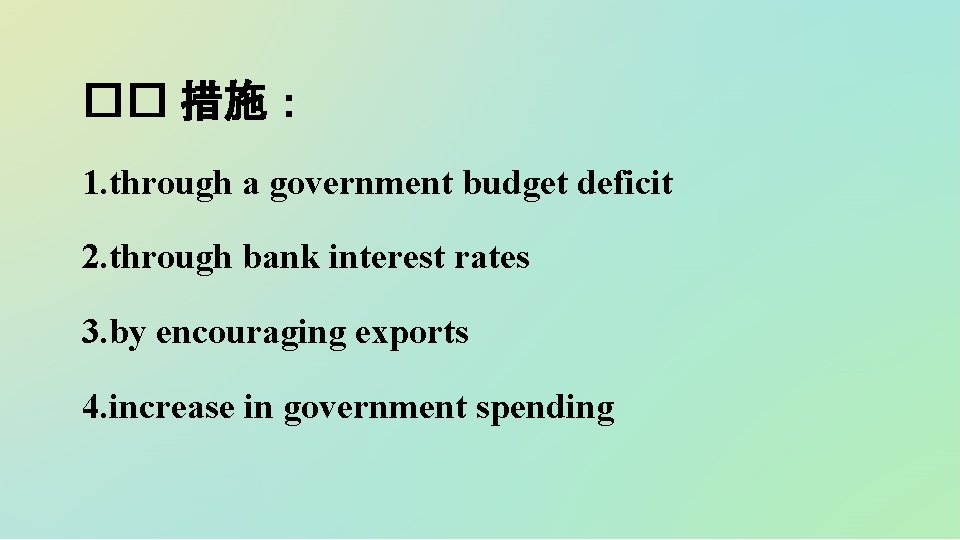 �� 措施： 1. through a government budget deficit 2. through bank interest rates 3.