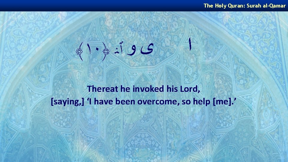 The Holy Quran: Surah al-Qamar ﴾١٠﴿ ﻯ ﻭ ٱﻨ ﺍ Thereat he invoked his