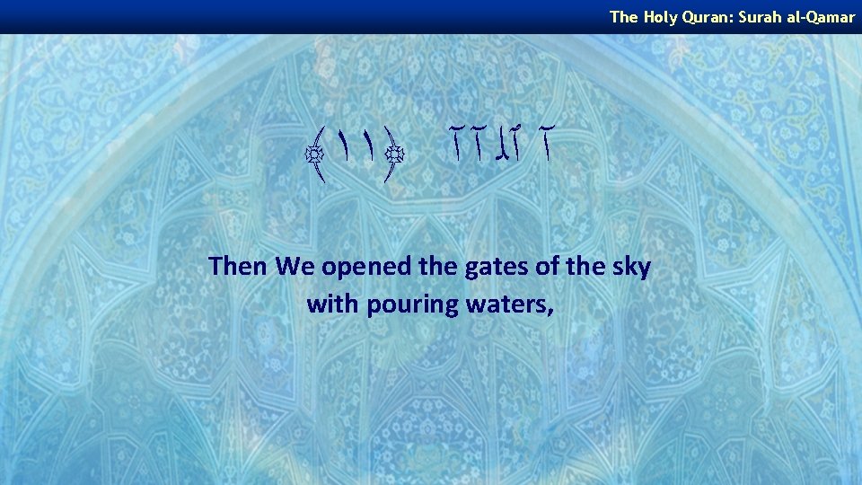 The Holy Quran: Surah al-Qamar ﴾١١﴿ آ ٱﻠ آ آ Then We opened the