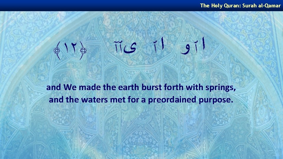The Holy Quran: Surah al-Qamar ﴾١٢﴿ ﺍ ٱ ﻭ ﺍ ٱ ﻯٱآ and We