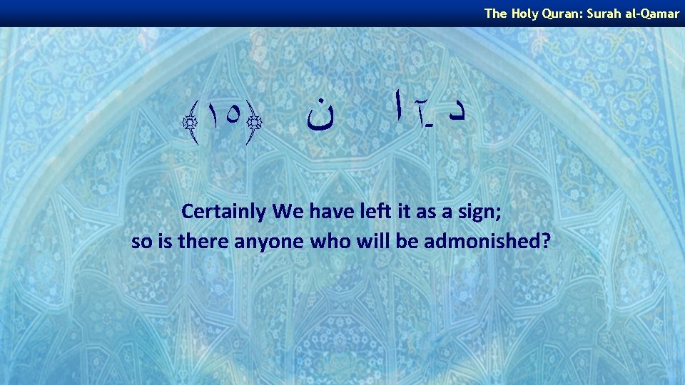 The Holy Quran: Surah al-Qamar ﴾١٥﴿ ﻥ ﺩ ـآ ﺍ Certainly We have left