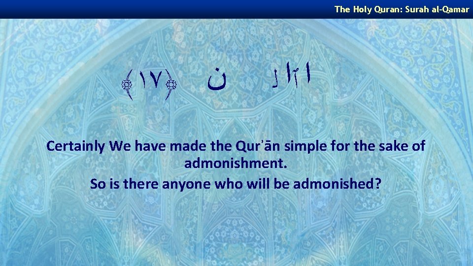 The Holy Quran: Surah al-Qamar ﴾١٧﴿ ﻥ ﺍ ٱﺍ ﻟ Certainly We have made