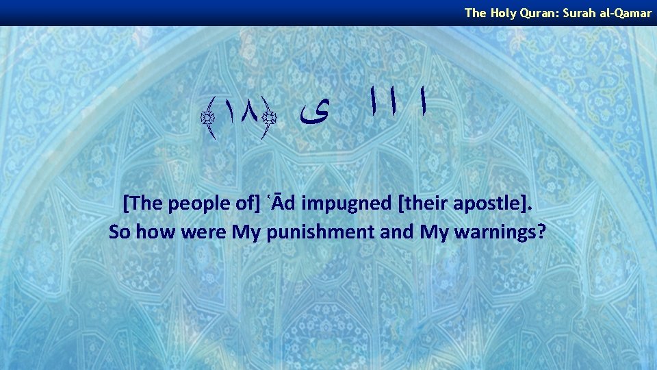 The Holy Quran: Surah al-Qamar ﴾١٨﴿ ﺍ ﺍ ﺍ ﻯ [The people of] ʿĀd