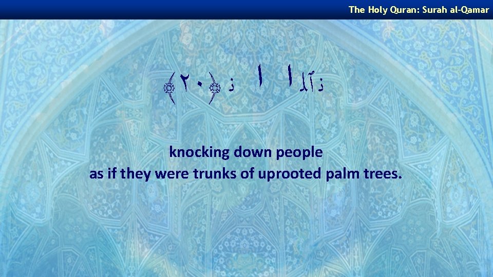 The Holy Quran: Surah al-Qamar ﴾٢٠﴿ ﻧ ٱﻠ ﺍ ﺍ ﻧ knocking down people