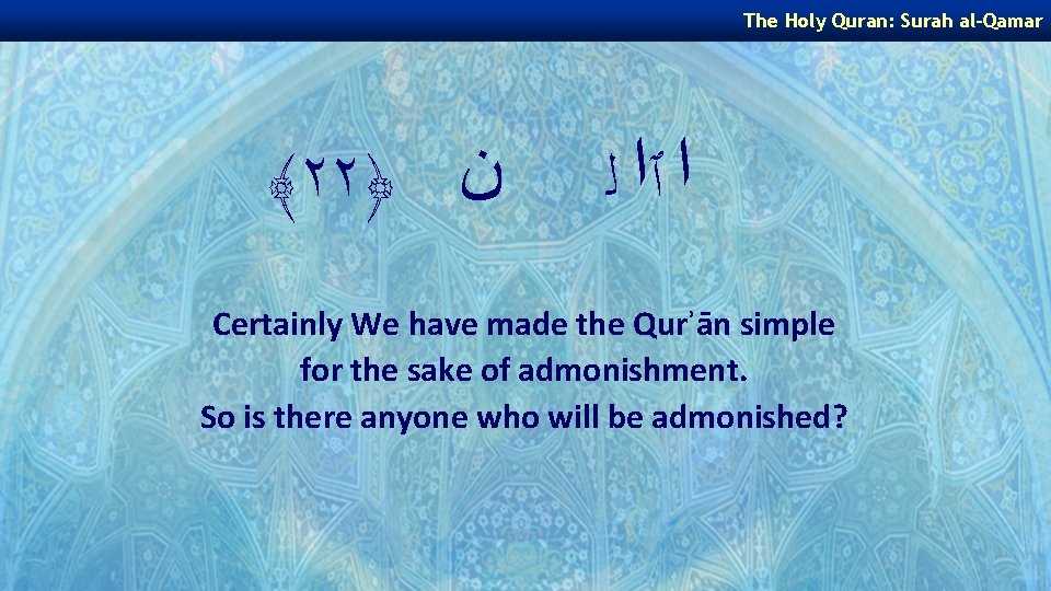 The Holy Quran: Surah al-Qamar ﴾٢٢﴿ ﻥ ﺍ ٱﺍ ﻟ Certainly We have made