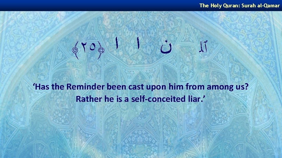 The Holy Quran: Surah al-Qamar ﴾٢٥﴿ ﻥ ﺍ ﺍ ٱﻠ ‘Has the Reminder been