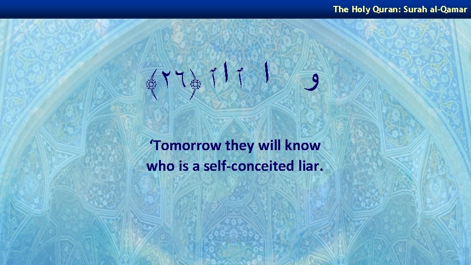 The Holy Quran: Surah al-Qamar ﴾٢٦﴿ ﻭ ﺍ ٱ ‘Tomorrow they will know who