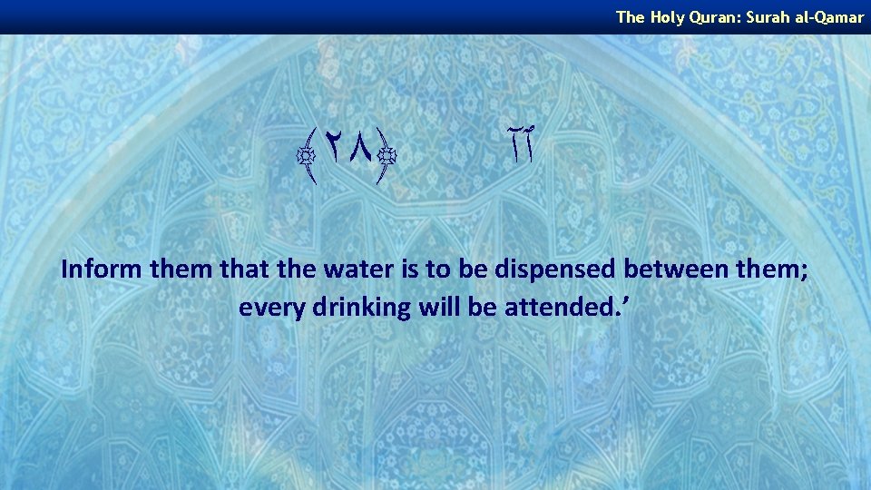 The Holy Quran: Surah al-Qamar ﴾٢٨﴿ ٱآ Inform them that the water is to