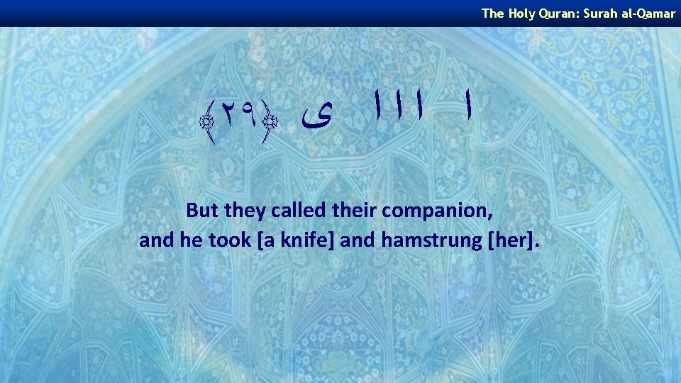 The Holy Quran: Surah al-Qamar ﴾٢٩﴿ ﺍ ﺍ ﻯ But they called their companion,