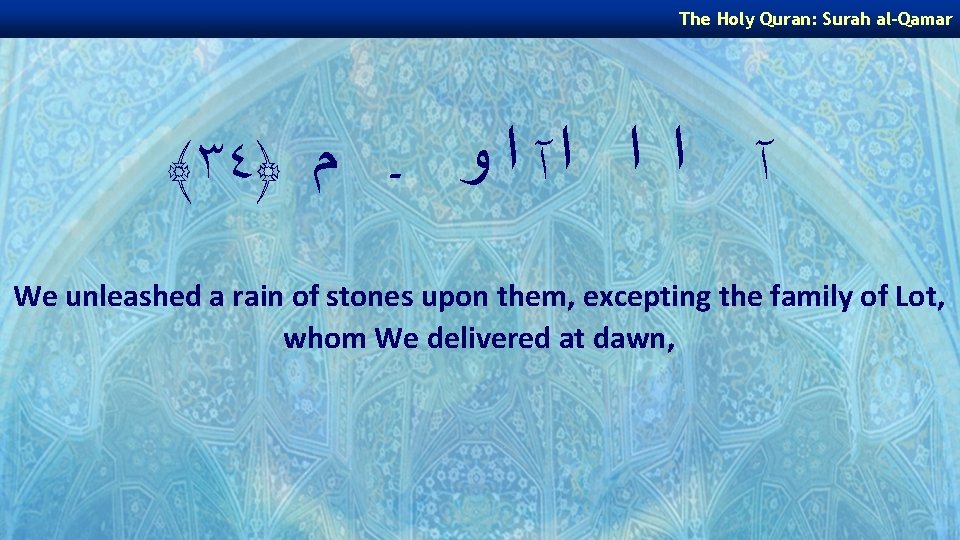 The Holy Quran: Surah al-Qamar ﴾٣٤﴿ آ ﺍ ﺍ ﺍ آ ﺍ ﻭ ـ