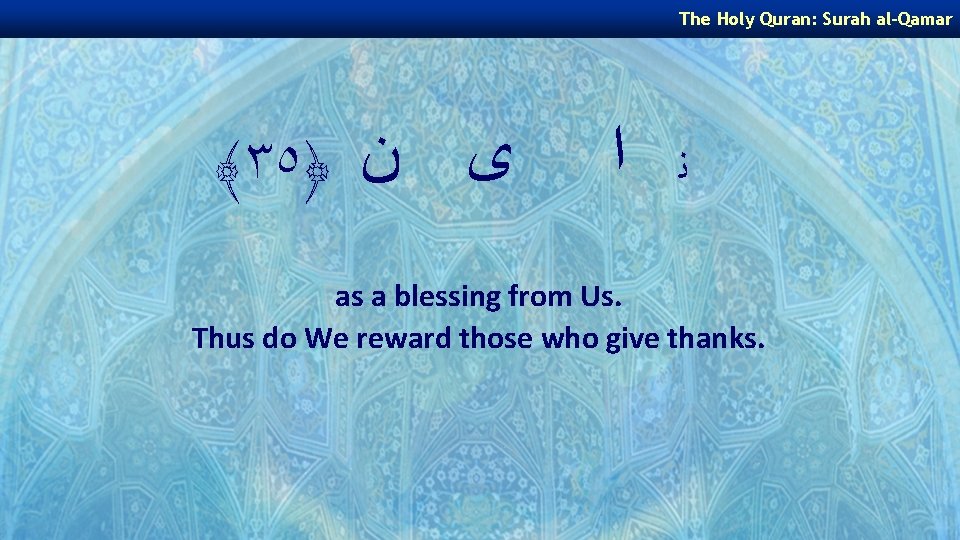 The Holy Quran: Surah al-Qamar ﴾٣٥﴿ ﻯ ﻥ ﻧ ﺍ as a blessing from