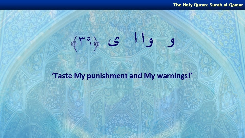 The Holy Quran: Surah al-Qamar ﴾٣٩﴿ ﻭ ﻭﺍ ﺍ ﻯ ‘Taste My punishment and