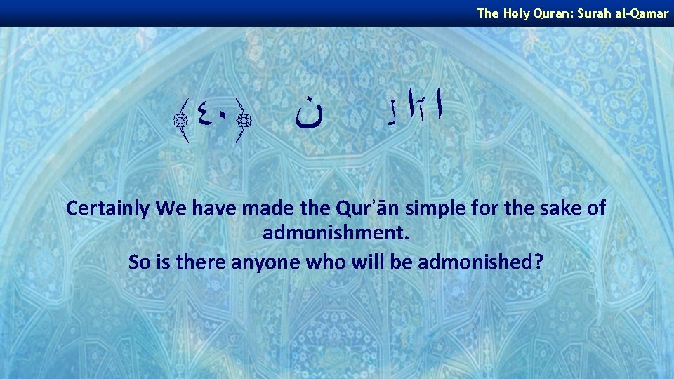 The Holy Quran: Surah al-Qamar ﴾٤٠﴿ ﻥ ﺍ ٱﺍ ﻟ Certainly We have made