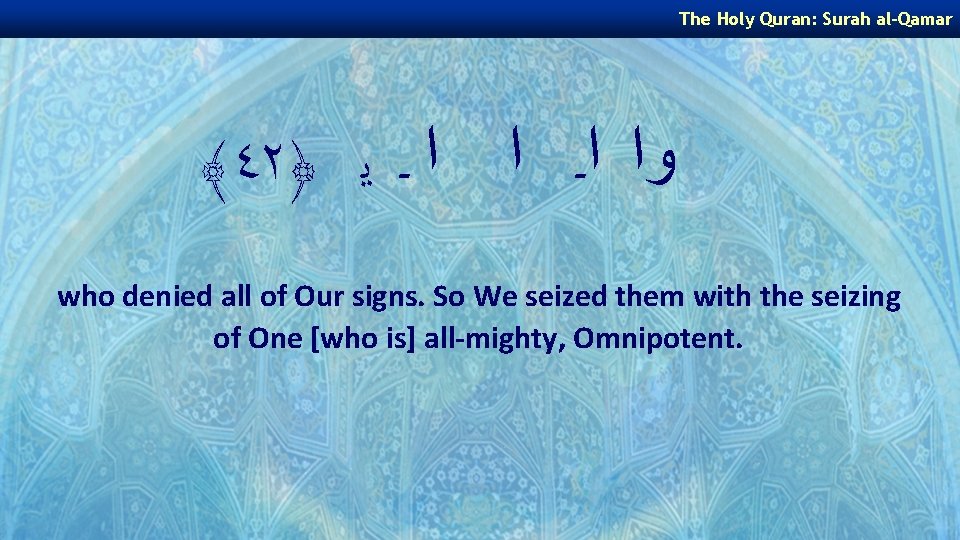 The Holy Quran: Surah al-Qamar ﴾٤٢﴿ ﻭﺍ ﺍـ ﺍ ﺍ ـ ﻳ who denied