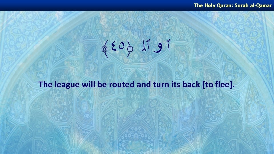 The Holy Quran: Surah al-Qamar ﴾٤٥﴿ ٱ ﻭ ٱﻠ The league will be routed