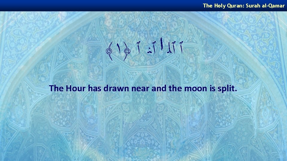 The Holy Quran: Surah al-Qamar ﴾١﴿ ٱ ٱﻠ ﺍ ٱﻨ ٱ The Hour has