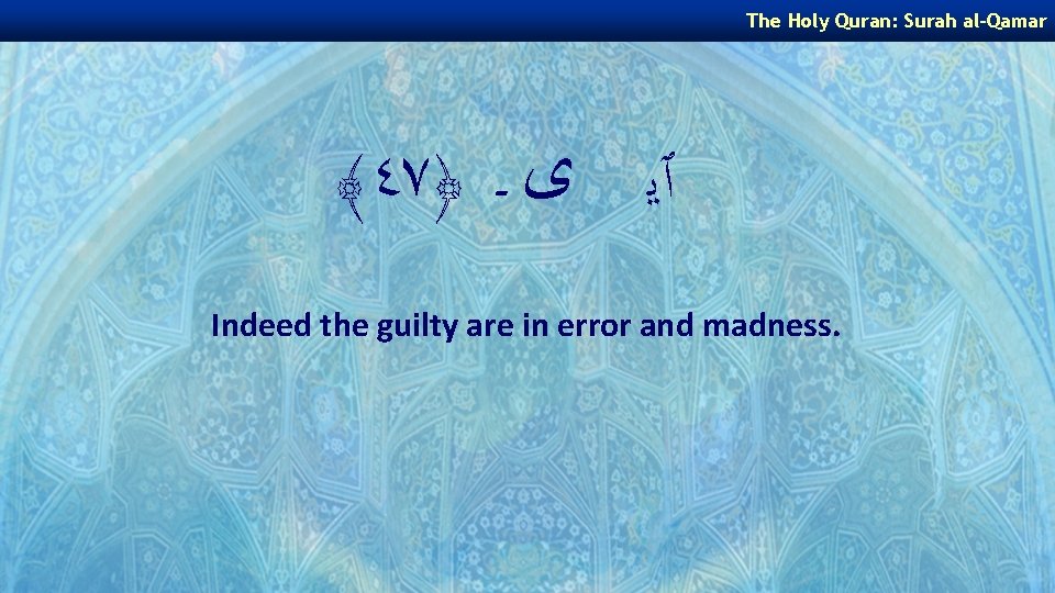 The Holy Quran: Surah al-Qamar ﴾٤٧﴿ ٱﻳ ﻯ ـ Indeed the guilty are in