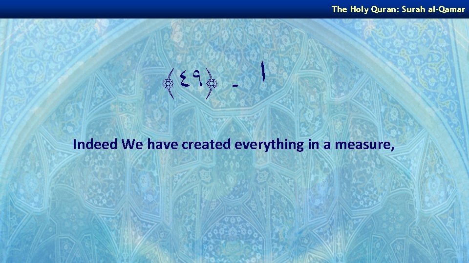 The Holy Quran: Surah al-Qamar ﴾٤٩﴿ ﺍ ـ Indeed We have created everything in