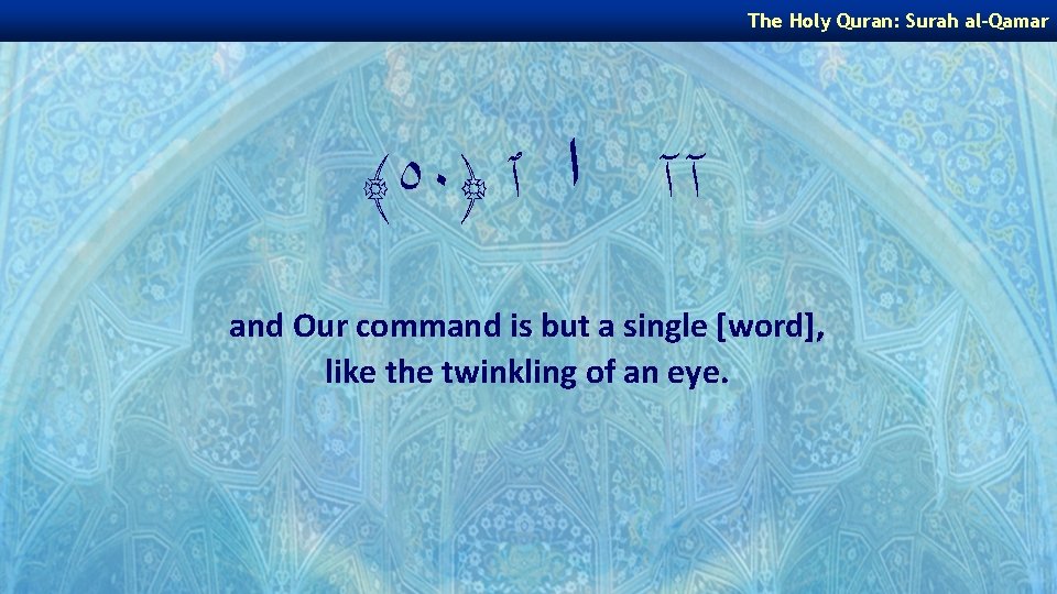 The Holy Quran: Surah al-Qamar ﴾٥٠﴿ آ آ ﺍ ٱ and Our command is