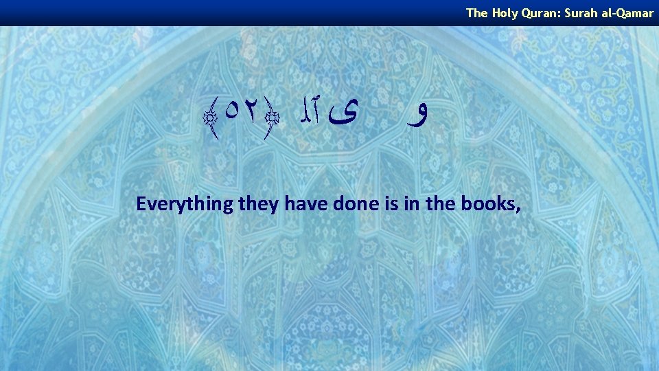 The Holy Quran: Surah al-Qamar ﴾٥٢﴿ ﻭ ﻯ ٱﻠ Everything they have done is