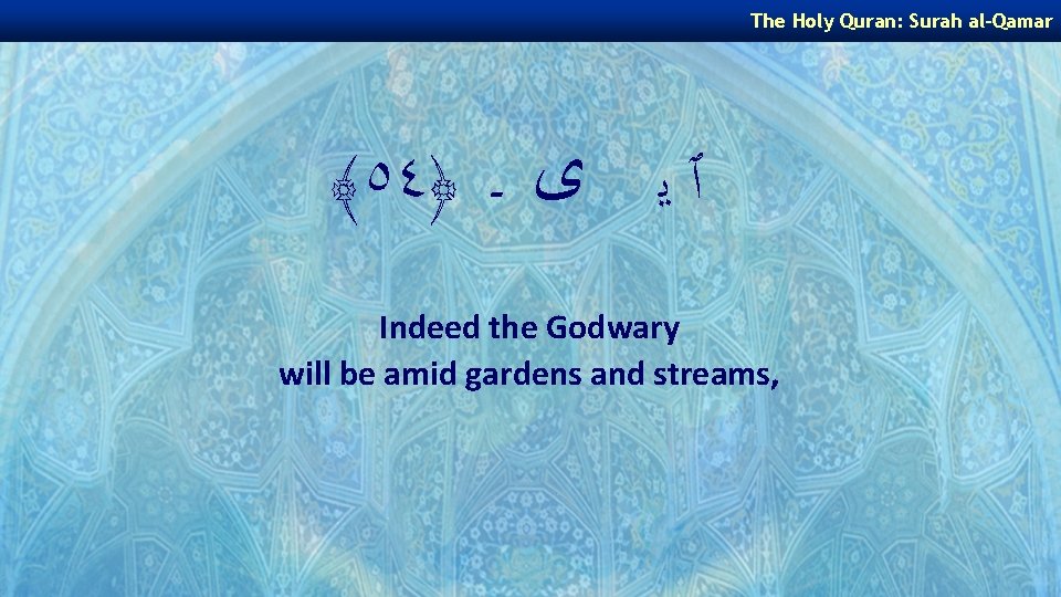 The Holy Quran: Surah al-Qamar ﴾٥٤﴿ ٱ ﻳ ﻯ ـ Indeed the Godwary will