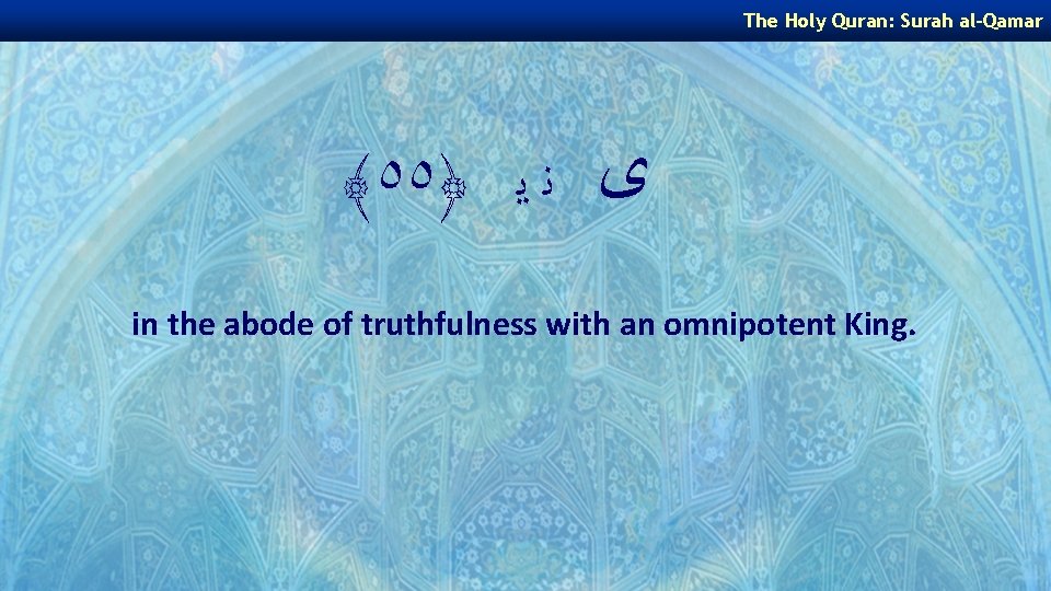 The Holy Quran: Surah al-Qamar ﴾٥٥﴿ ﻯ ﻧ ﻳ in the abode of truthfulness