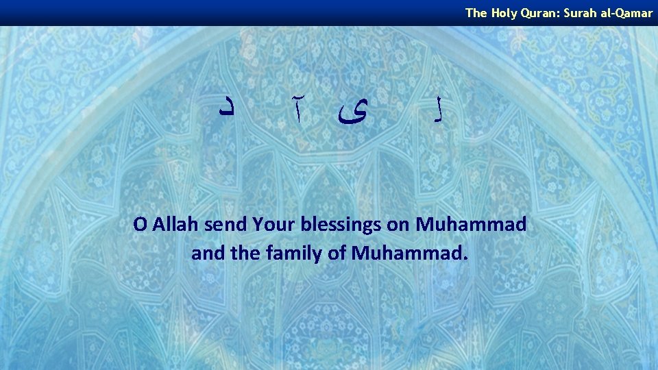 The Holy Quran: Surah al-Qamar ﺩ ﻯ آ ﻟ O Allah send Your blessings