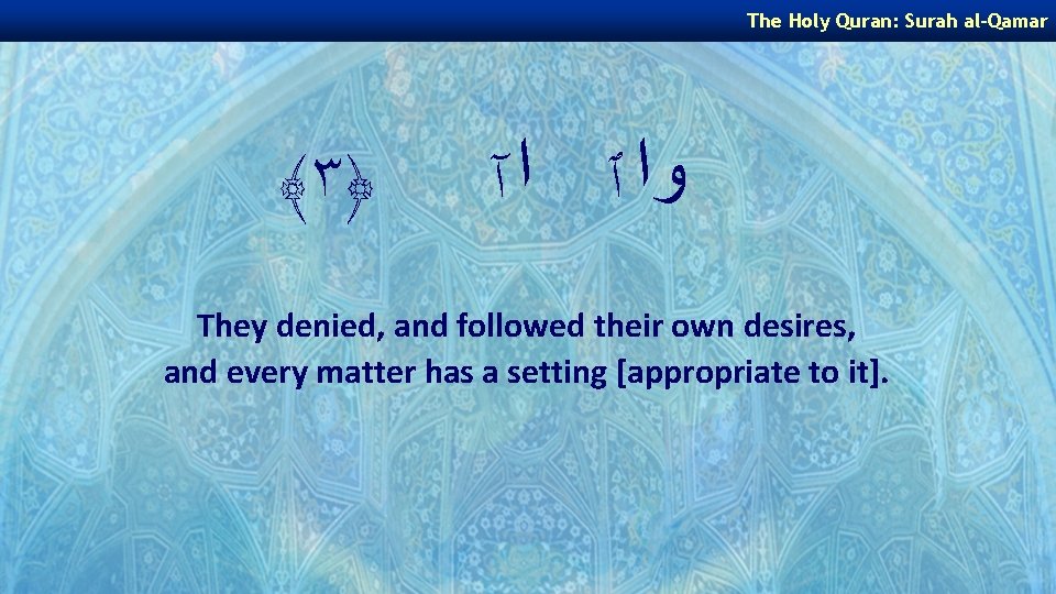 The Holy Quran: Surah al-Qamar ﴾ ٣﴿ ﻭﺍ ٱ ﺍ آ They denied, and