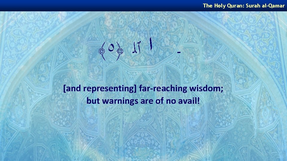 The Holy Quran: Surah al-Qamar ﴾٥﴿ ﺍ ٱﻠ ـ [and representing] far-reaching wisdom; but