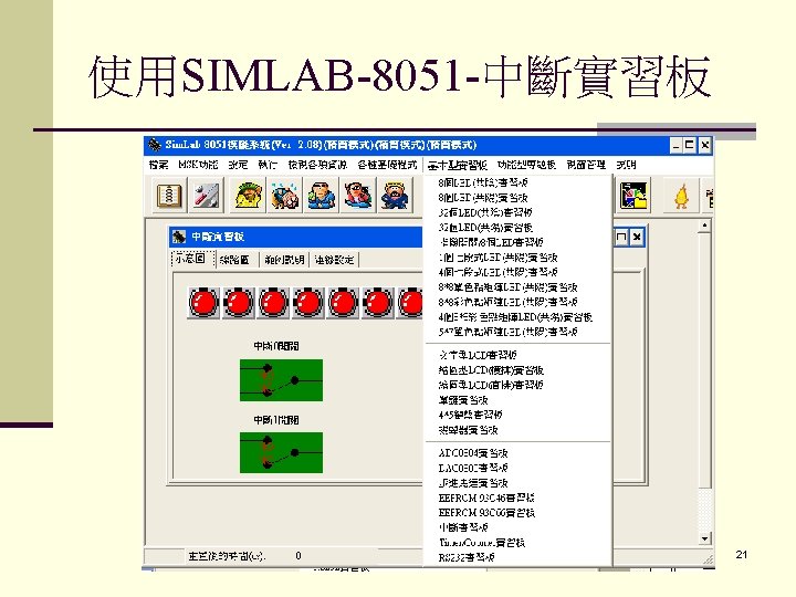 使用SIMLAB-8051 -中斷實習板 21 