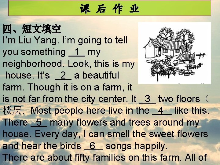 课 后 作 业 四、短文填空 I’m Liu Yang. I’m going to tell you something