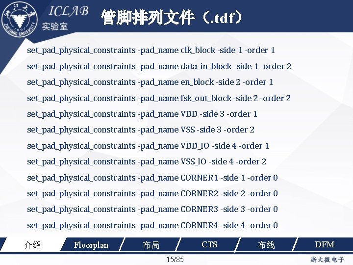 管脚排列文件（. tdf） set_pad_physical_constraints -pad_name clk_block -side 1 -order 1 set_pad_physical_constraints -pad_name data_in_block -side 1