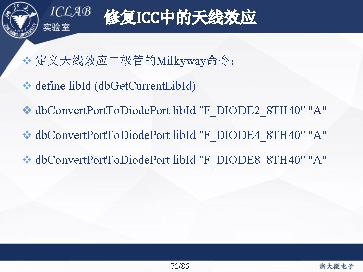 修复ICC中的天线效应 定义天线效应二极管的Milkyway命令： define lib. Id (db. Get. Current. Lib. Id) db. Convert. Port. To.