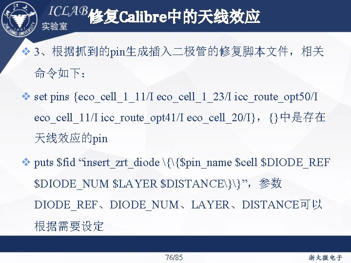 修复Calibre中的天线效应 3、根据抓到的pin生成插入二极管的修复脚本文件，相关 命令如下： set pins {eco_cell_1_11/I eco_cell_1_23/I icc_route_opt 50/I eco_cell_11/I icc_route_opt 41/I eco_cell_20/I}，{}中是存在 天线效应的pin