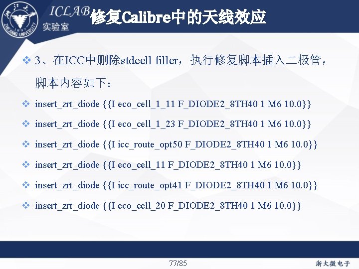 修复Calibre中的天线效应 3、在ICC中删除stdcell filler，执行修复脚本插入二极管， 脚本内容如下： insert_zrt_diode {{I eco_cell_1_11 F_DIODE 2_8 TH 40 1 M 6