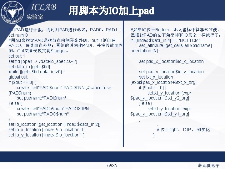 用脚本为IO加上pad #对PAD进行计数，同时对PAD进行命名，PAD 0、PAD 1…： set num 0 #用out来指定PAD是摆放在内侧还是外侧，out=1则创建 PADO，将其放在外侧；否则的话创建PADI，并将其放在内 侧。Out交替变换实现Stagger。 set out 1 set