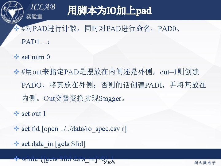 用脚本为IO加上pad #对PAD进行计数，同时对PAD进行命名，PAD 0、 PAD 1…： set num 0 #用out来指定PAD是摆放在内侧还是外侧，out=1则创建 PADO，将其放在外侧；否则的话创建PADI，并将其放在 内侧。Out交替变换实现Stagger。 set out 1