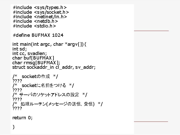 #include #include <sys/types. h> <sys/socket. h> <netinet/in. h> <netdb. h> <stdio. h> #define BUFMAX