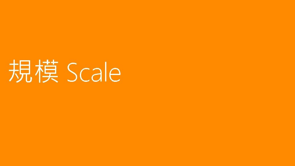 規模 Scale 規模 Scale