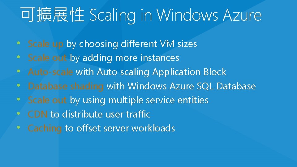 可擴展性 Scaling in Windows Azure • • Scale up by choosing different VM sizes 可擴展性 Scaling in Windows Azure • • Scale up by choosing different VM sizes