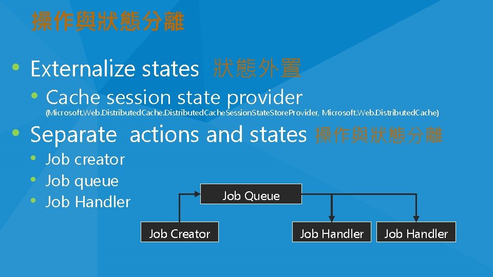 操作與狀態分離 • Externalize states 狀態外置 • Cache session state provider (Microsoft. Web. Distributed. Cache. 操作與狀態分離 • Externalize states 狀態外置 • Cache session state provider (Microsoft. Web. Distributed. Cache.