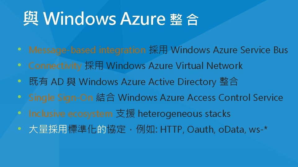 與 Windows Azure 整 合 • • • Message-based integration 採用 Windows Azure Service 與 Windows Azure 整 合 • • • Message-based integration 採用 Windows Azure Service