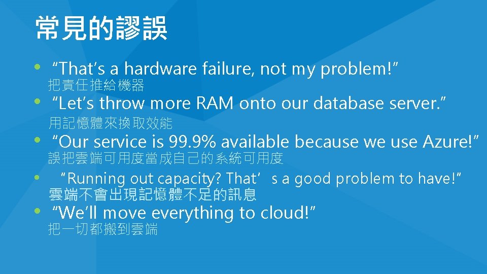 常見的謬誤 • “That’s a hardware failure, not my problem!” 把責任推給機器 • “Let’s throw more 常見的謬誤 • “That’s a hardware failure, not my problem!” 把責任推給機器 • “Let’s throw more